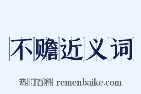 不赡近义词是什么意思的图片